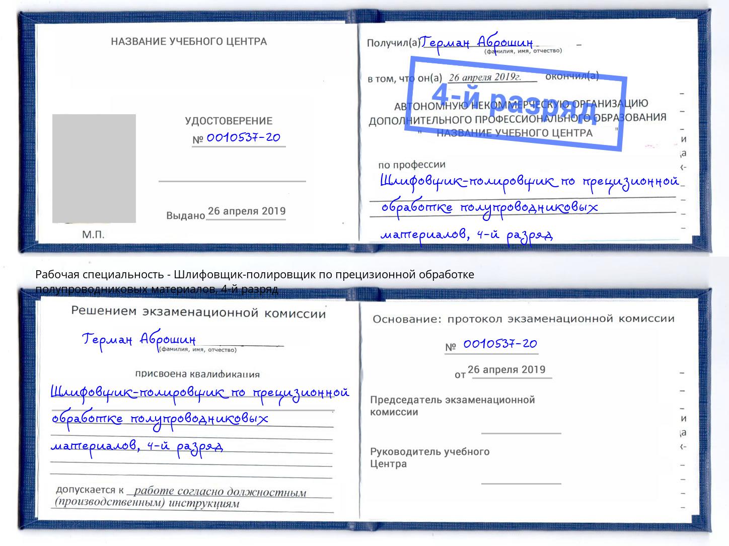 корочка 4-й разряд Шлифовщик-полировщик по прецизионной обработке полупроводниковых материалов Ульяновск