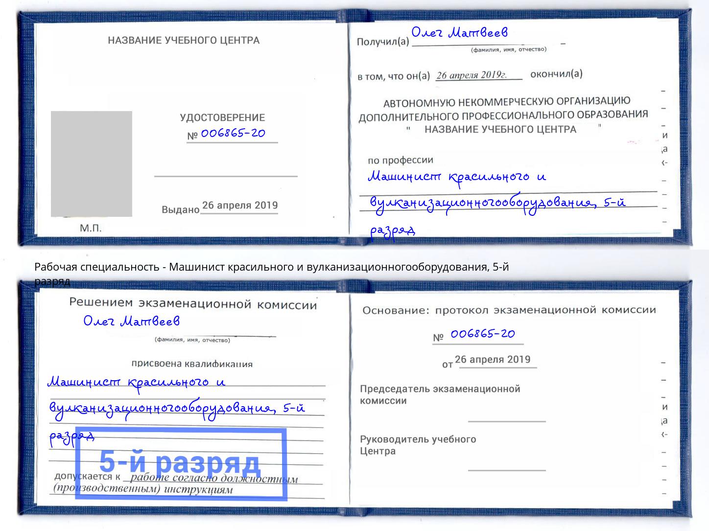 корочка 5-й разряд Машинист красильного и вулканизационногооборудования Ульяновск