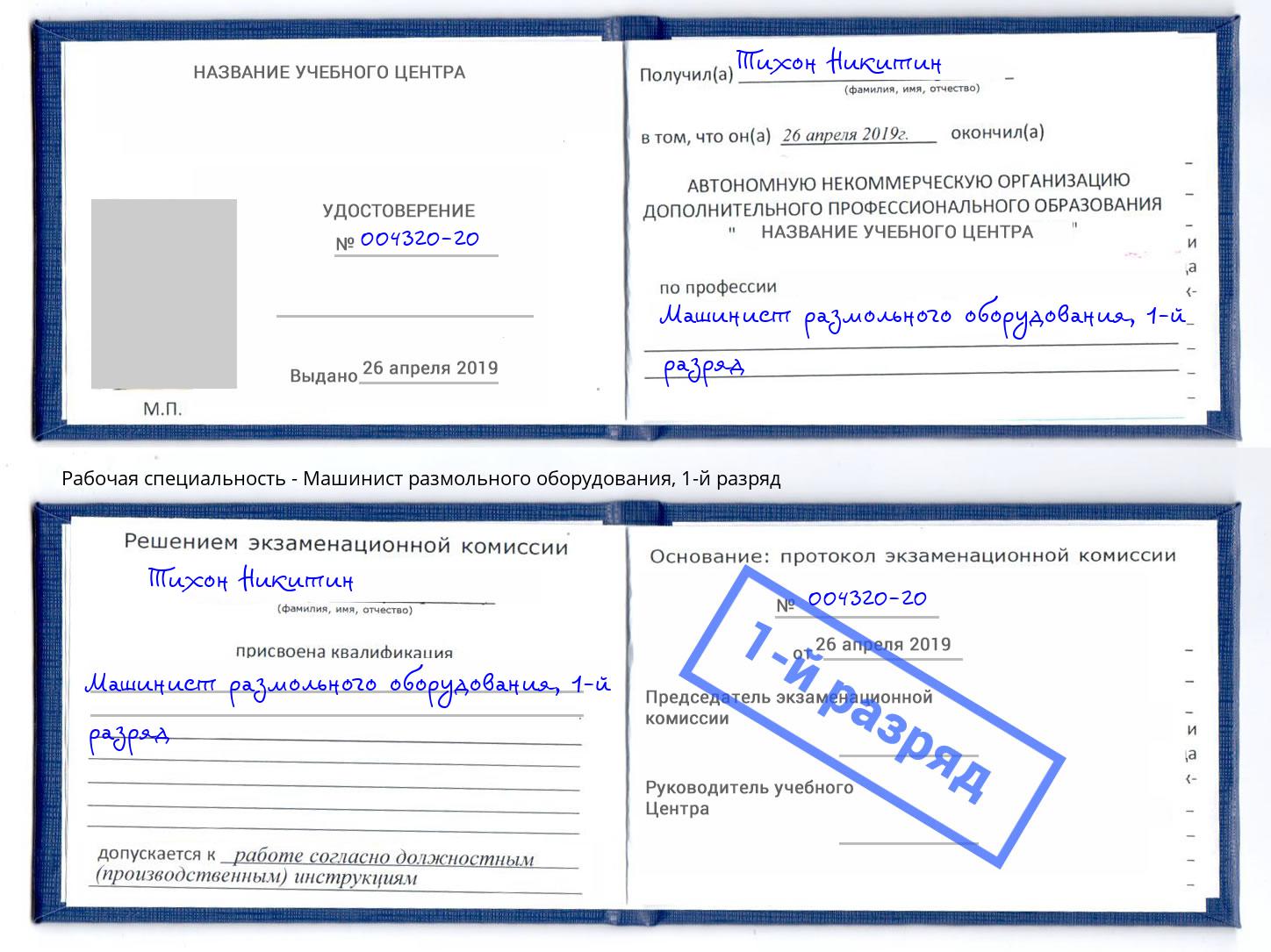 корочка 1-й разряд Машинист размольного оборудования Ульяновск