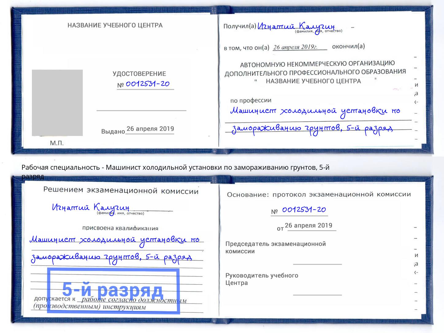 корочка 5-й разряд Машинист холодильной установки по замораживанию грунтов Ульяновск