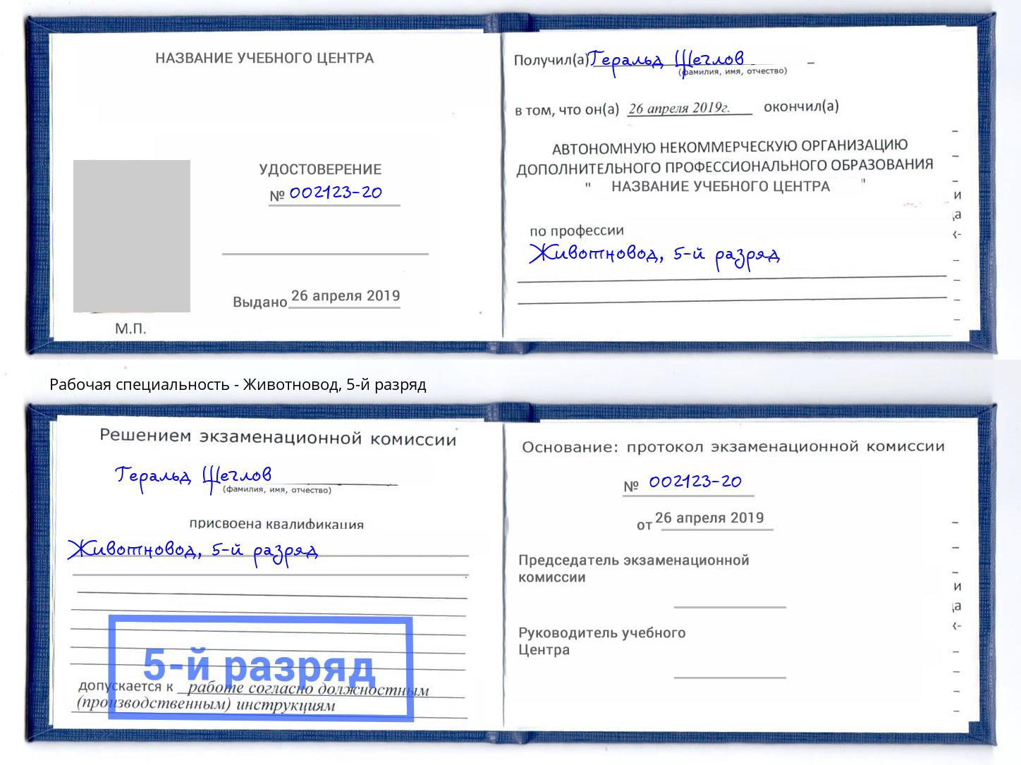 корочка 5-й разряд Животновод Ульяновск