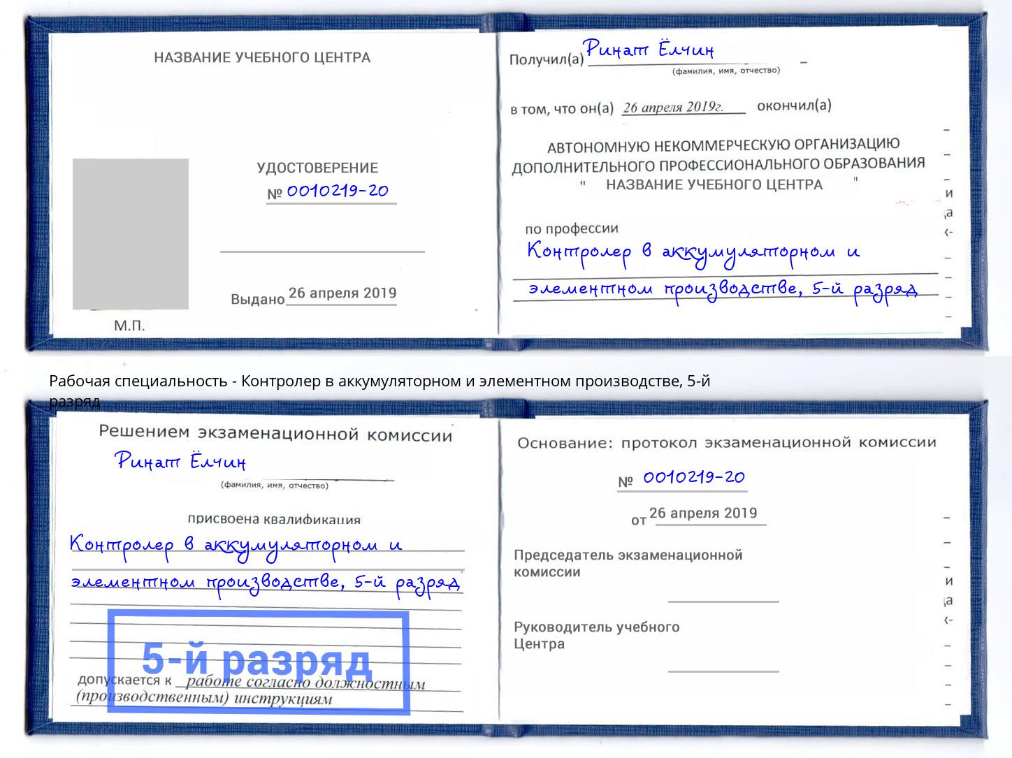 корочка 5-й разряд Контролер в аккумуляторном и элементном производстве Ульяновск