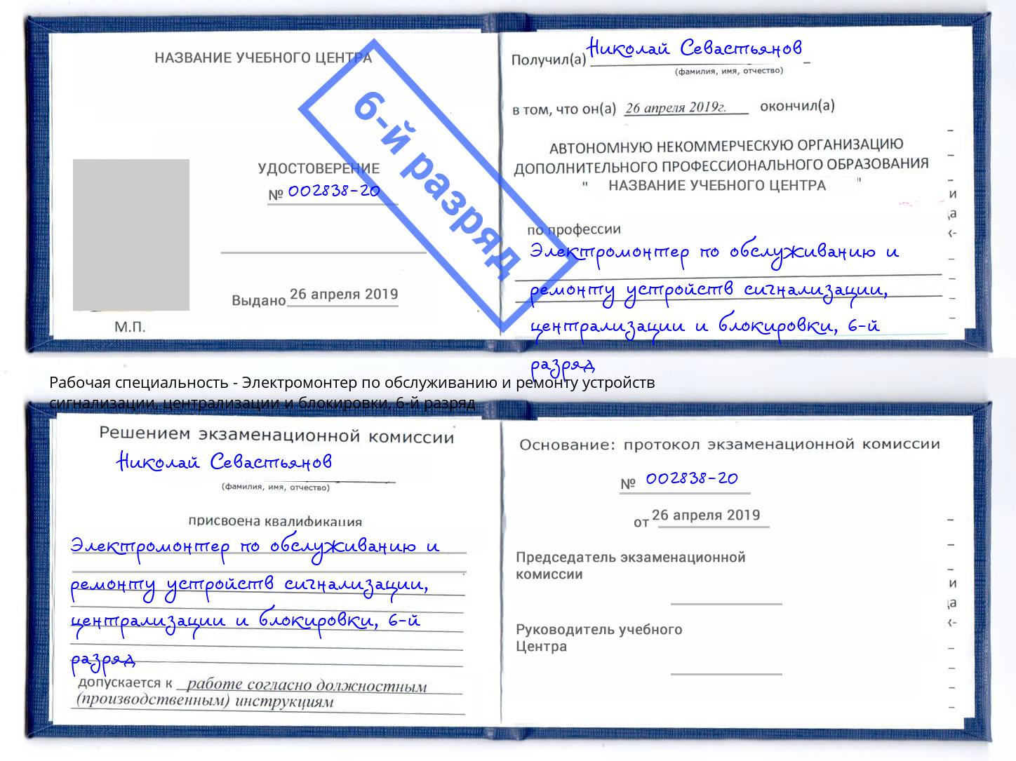 корочка 6-й разряд Электромонтер по обслуживанию и ремонту устройств сигнализации, централизации и блокировки Ульяновск