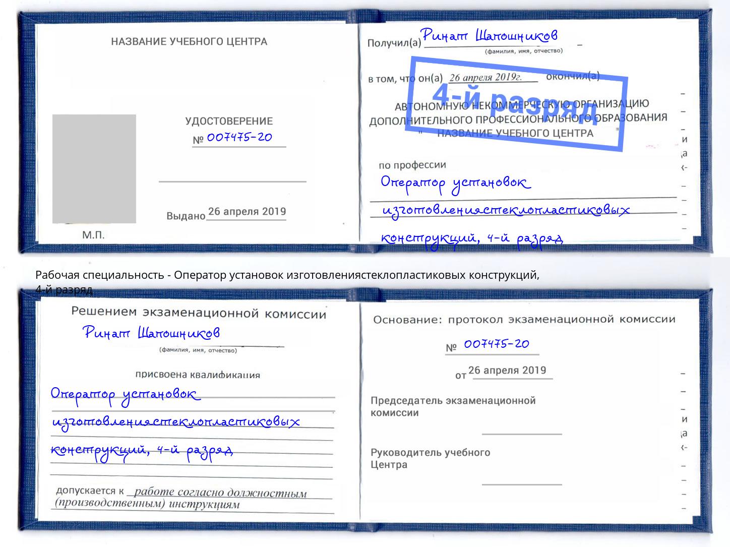 корочка 4-й разряд Оператор установок изготовлениястеклопластиковых конструкций Ульяновск