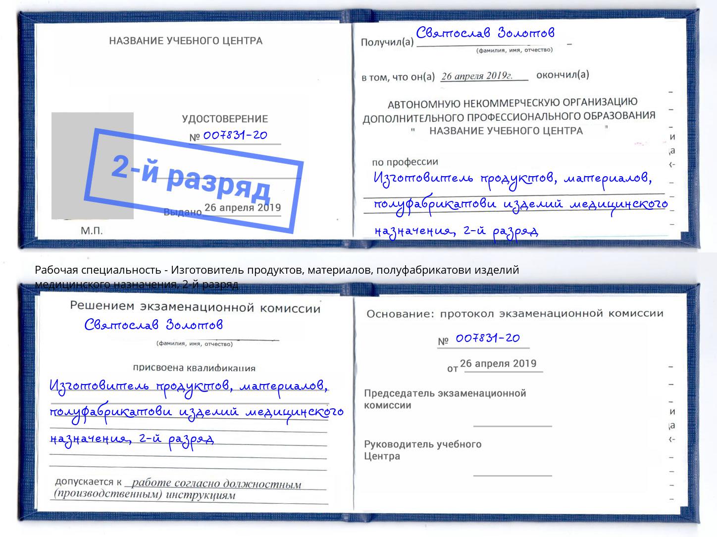 корочка 2-й разряд Изготовитель продуктов, материалов, полуфабрикатови изделий медицинского назначения Ульяновск