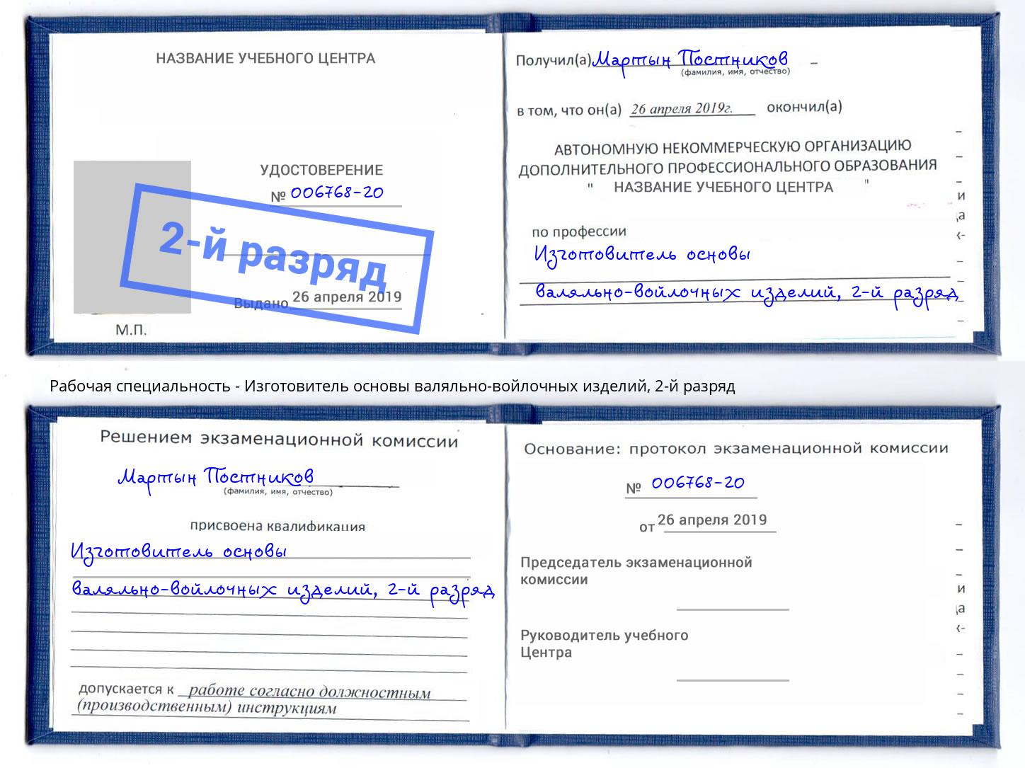 корочка 2-й разряд Изготовитель основы валяльно-войлочных изделий Ульяновск