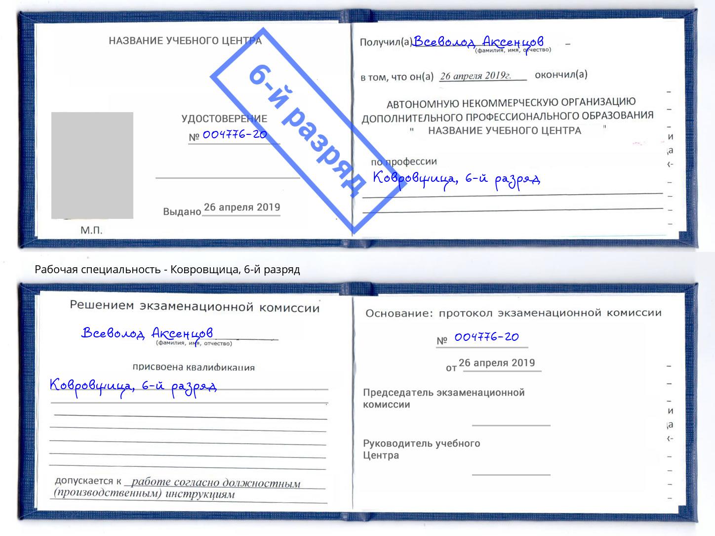 корочка 6-й разряд Ковровщица Ульяновск