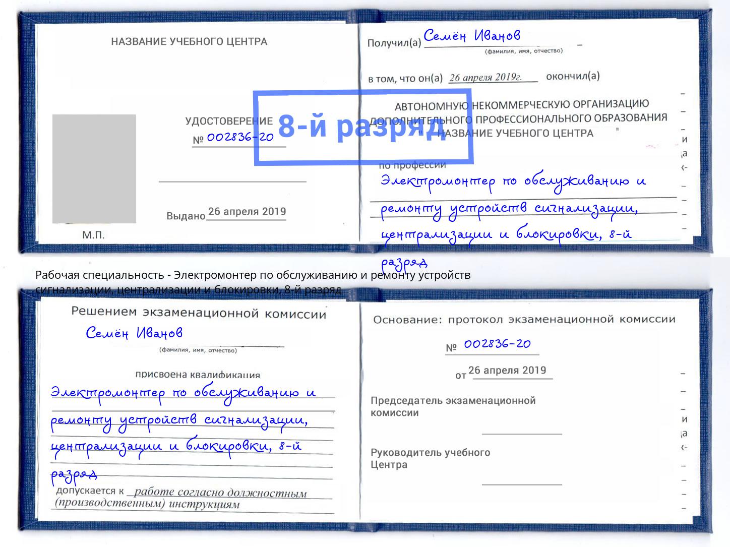 корочка 8-й разряд Электромонтер по обслуживанию и ремонту устройств сигнализации, централизации и блокировки Ульяновск