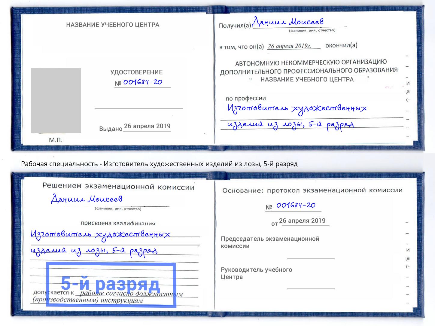 корочка 5-й разряд Изготовитель художественных изделий из лозы Ульяновск