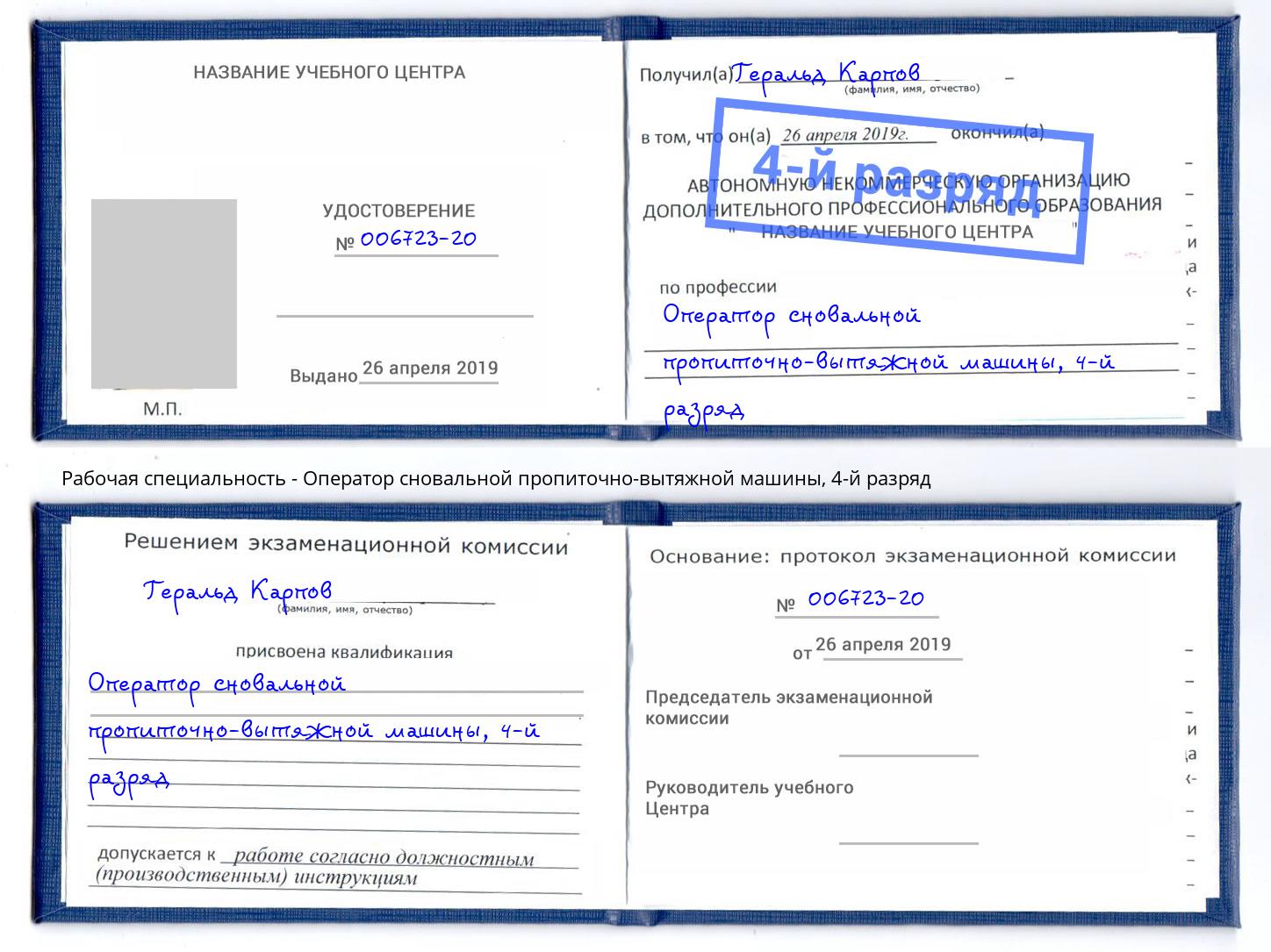 корочка 4-й разряд Оператор сновальной пропиточно-вытяжной машины Ульяновск