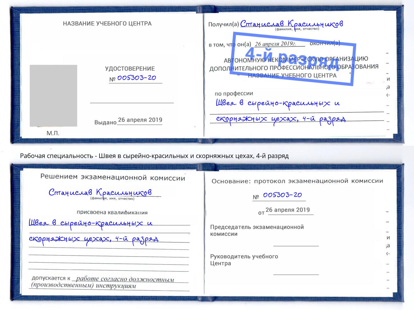 корочка 4-й разряд Швея в сырейно-красильных и скорняжных цехах Ульяновск